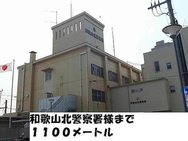 画像29:警察署、交番「和歌山北警察署様まで1100m」