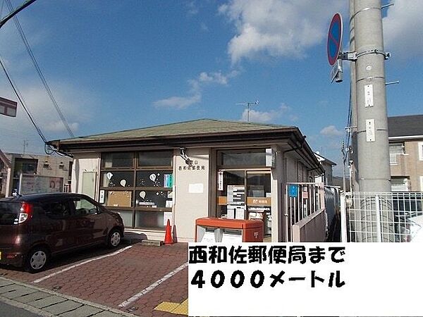 画像23:郵便局「西和佐郵便局様までまで4000m」