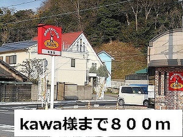 画像24:飲食店「Kawa様まで800m」