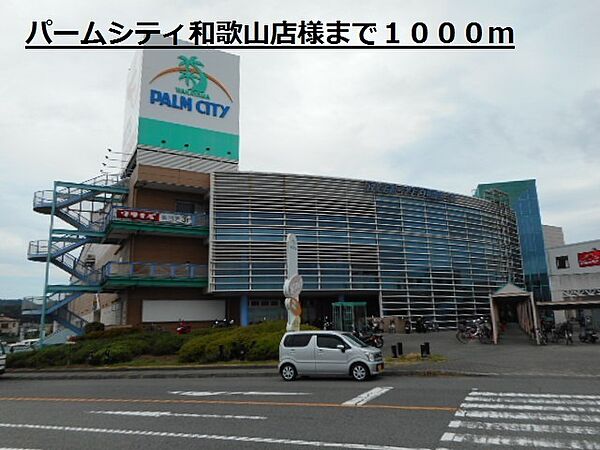 画像24:複合モール「パームシティ和歌山店様まで1000m」