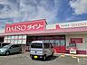 周辺：販売店「ダイソー西庄店様まで400m」