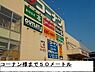 周辺：ホームセンター「コーナン様まで50m」