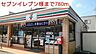 周辺：コンビニ「セブンイレブン様まで780m」
