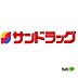 周辺：ドラッグストア 「サンドラッグ和歌山神前店まで349m」