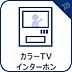 設備：「見える安心」をカタチにしました。誰が来てもわかる様にモニター付きインターホンを設置。