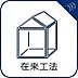 その他：【在来工法】)柱と梁を組み合わせて建物を組み立てていく方法で、様々な点で日本の環境に適した工法となっています。