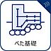 その他：【べた基礎】)強度が高く耐震性も優れ、またシロアリ対策としても効果が期待できます。