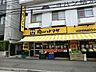 周辺：精肉コーナーが充実していてまとめ買いにも適したお店です。「プロ仕様」のPB商品も多く取り揃えています。