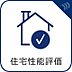 その他：【住宅性能評価】)国が定める住宅性能の基準を満たした住宅。第三者機関による客観的評価が行われます。経済的なメリットも。