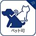 設備：大切なペットと暮らせます（規約に準ず）