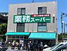 周辺：業務スーパー粕谷店まで（450m）