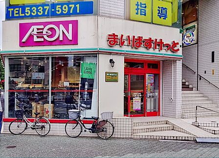 まいばすけっと北新宿4丁目店まで（350m）