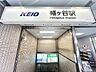 周辺：京王線「幡ヶ谷」駅まで（1040m）