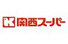 周辺：【スーパー】関西ス-パ- 福島店まで708ｍ