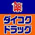 周辺：【ドラッグストア】ダイコクドラッグ 難波中3丁目店まで1046ｍ