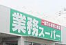 周辺：業務スーパー海老名中央店　900ｍ