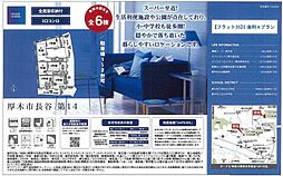 Cradle garden厚木市長谷第14　全６棟　新築分譲住宅