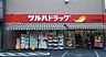 周辺：ツルハドラッグ大森南店(ドラッグストア)まで139m