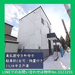 安平町安平中古戸建