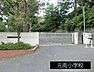 周辺：小学校 1200m 元街小学校