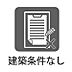 その他：建築条件なし！お好きなメーカーで建築可能です！