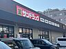 周辺：サンドラッグ　石丸店
