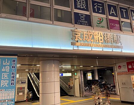 京成船橋駅まで1300m 徒歩約17分
