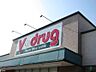 周辺：V・drug西尾今川店 990m