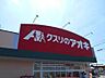 周辺：クスリのアオキ 碧南緑町店 1100m