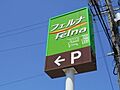 フェルナ住崎店...