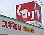 周辺：スギ薬局寺津店【営業時間】9：00～22：00※営業時間は異なる場合がございますので事前にご確認ください。 2670m