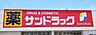 周辺：サンドラッグ　半田二ツ坂店 600m