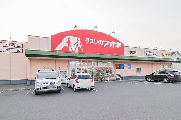 画像25:クスリのアオキ 今泉店 1015m