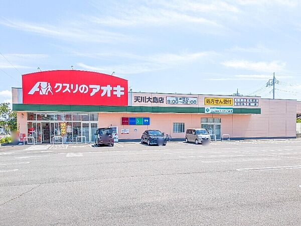 画像19:クスリのアオキ天川大島店 326m