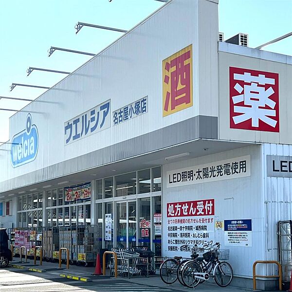 画像18:ウエルシア 名古屋小塚店（670m）