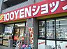 周辺：100円ショップオレンジ 城見店（641m）