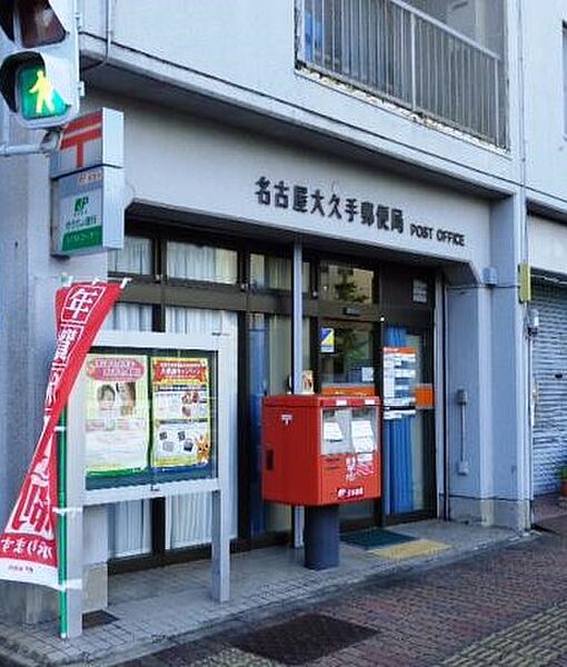 画像21:名古屋大久手郵便局（426m）