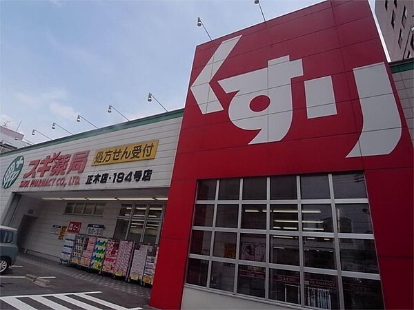 画像17:スギ薬局 正木店（388m）