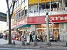 周辺：スギ薬局 東新町店（487m）