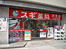 周辺：スギ薬局 伏見店（338m）