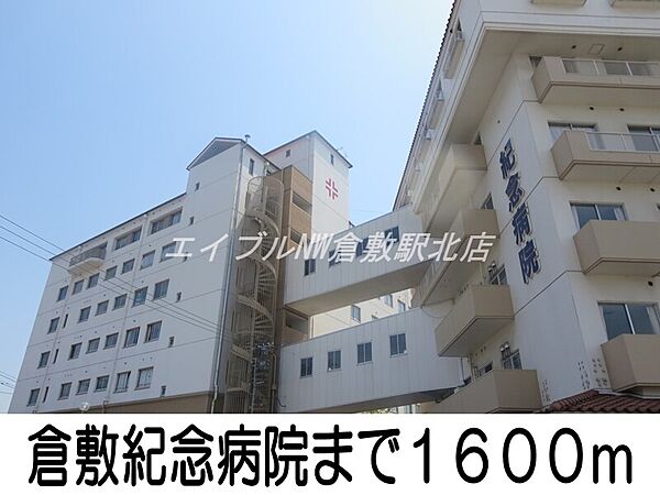 画像20:倉敷紀念病院 1600m