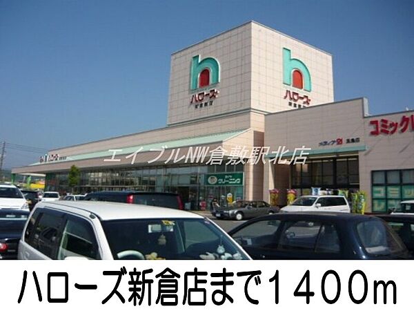 画像18:ハローズ新倉敷店 1400m