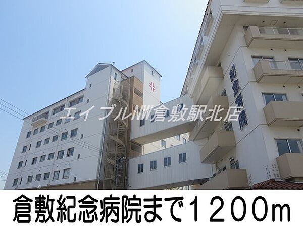 画像21:倉敷紀念病院 1200m