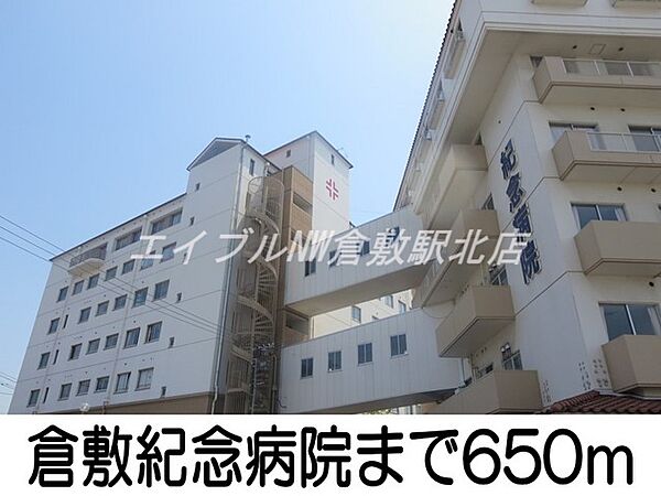 画像20:倉敷紀念病院 650m