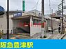 周辺：阪急豊津駅 290m