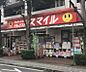 周辺：ドラッグストアスマイル国立店（286m）