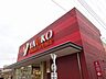 周辺：ヤオコー 小平回田店（1177m）