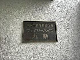 ファミリーハイツ九条  ｜ 大阪府大阪市西区九条南４丁目（賃貸マンション2LDK・3階・48.00㎡） その28