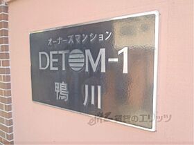 ＤＥＴＯＭ－1鴨川  ｜ 京都府京都市上京区寺町通今出川上ル2丁目鶴山町（賃貸マンション1K・1階・17.52㎡） その16