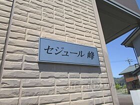 セジュール峰 105 ｜ 滋賀県高島市マキノ町高木浜1丁目（賃貸アパート1K・1階・30.03㎡） その19